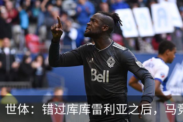世体：错过库库雷利亚之后，马竞左后卫B计划是格里马尔多