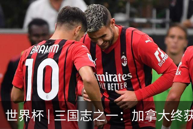 世界杯 | 三国志之一：加拿大终获世界杯首分，突破从何而来？