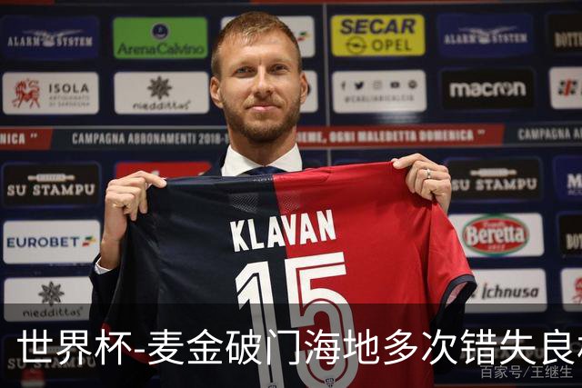 世界杯-麦金破门海地多次错失良机 半场苏格兰1-0领先