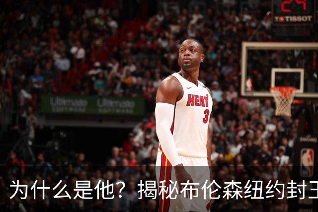 为什么是他？揭秘布伦森纽约封王之路 有他才有尼克斯53年首冠