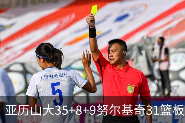 亚历山大35+8+9努尔基奇31篮板 雷霆力克太阳