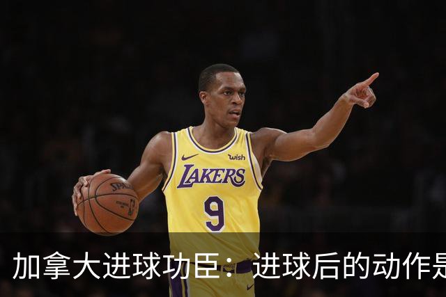 加拿大进球功臣：进球后的动作是给质疑我的媒体，他们可以闭嘴了
