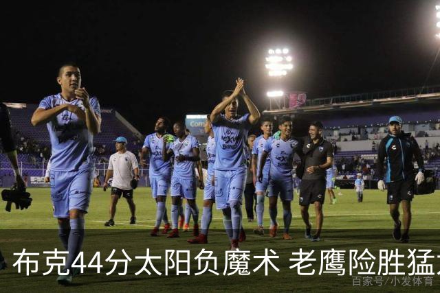 布克44分太阳负魔术 老鹰险胜猛龙终结4连败