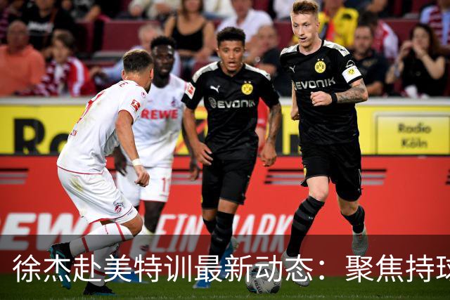 徐杰赴美特训最新动态：聚焦持球与投篮，期待全面进攻蜕变！