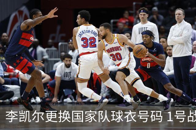 李凯尔更换国家队球衣号码 1号战他袍渴望已久