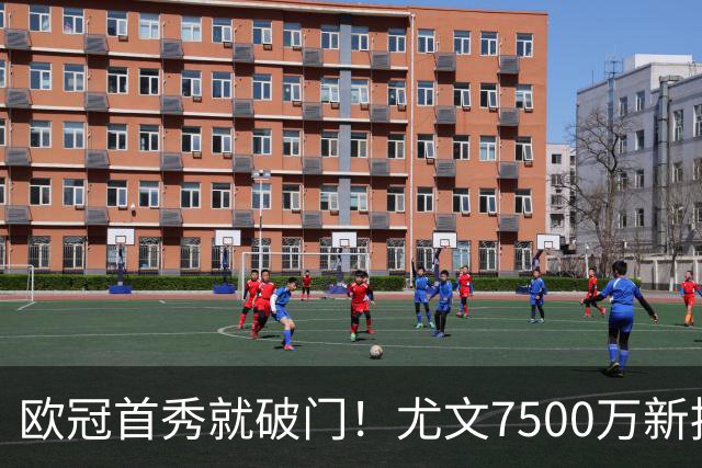 欧冠首秀就破门！尤文7500万新援创造多项纪录