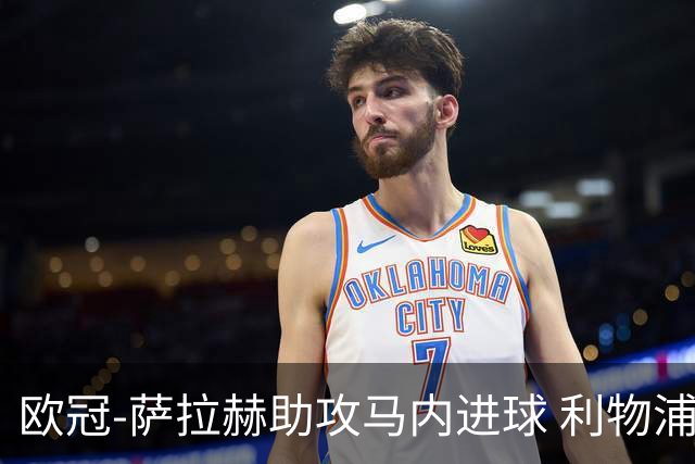 欧冠-萨拉赫助攻马内进球 利物浦2-0胜黄色潜水艇