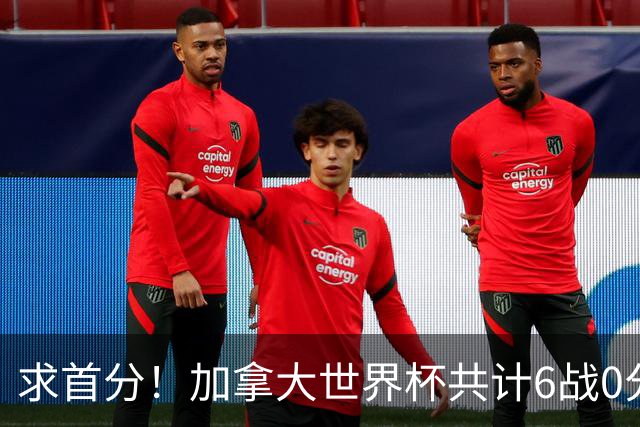 求首分！加拿大世界杯共计6战0分 戴维再进1球将成为队史40球首人