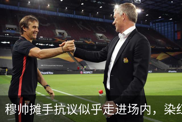 穆帅摊手抗议似乎走进场内，染红后手指自己