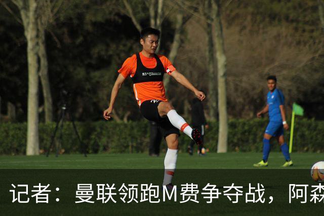 记者：曼联领跑M费争夺战，阿森纳不愿满足西汉姆联8000万镑要价