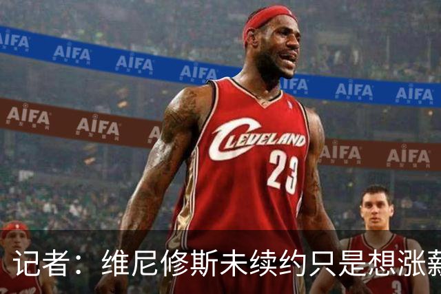 记者：维尼修斯未续约只是想涨薪，而小蜘蛛压根不想留在马竞