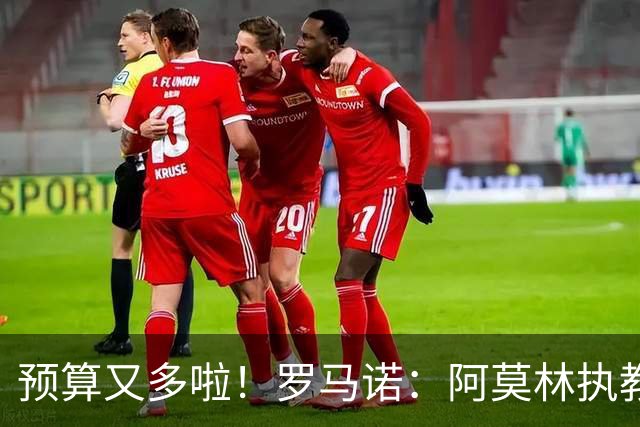 预算又多啦！罗马诺：阿莫林执教米兰，让曼联省下900万镑补偿金