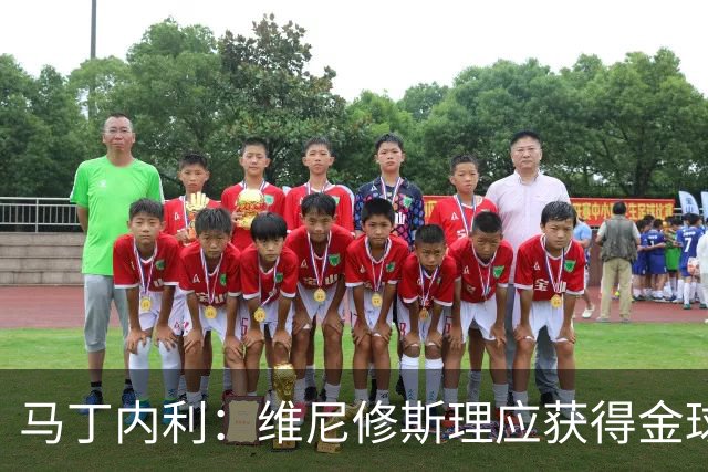 马丁内利：维尼修斯理应获得金球奖