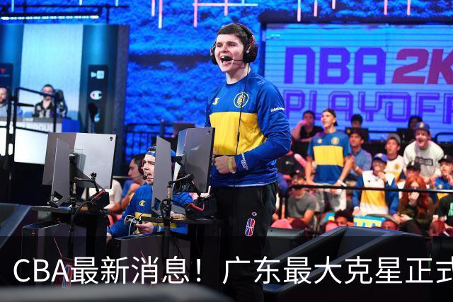 CBA最新消息！广东最大克星正式离队，杜锋夺冠有戏了！