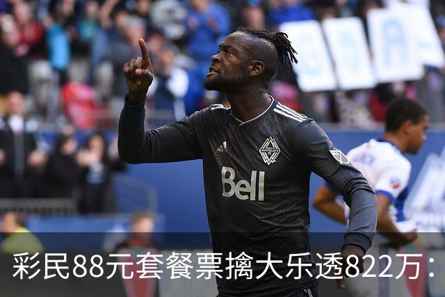 彩民88元套餐票擒大乐透822万：奖金先存入银行
